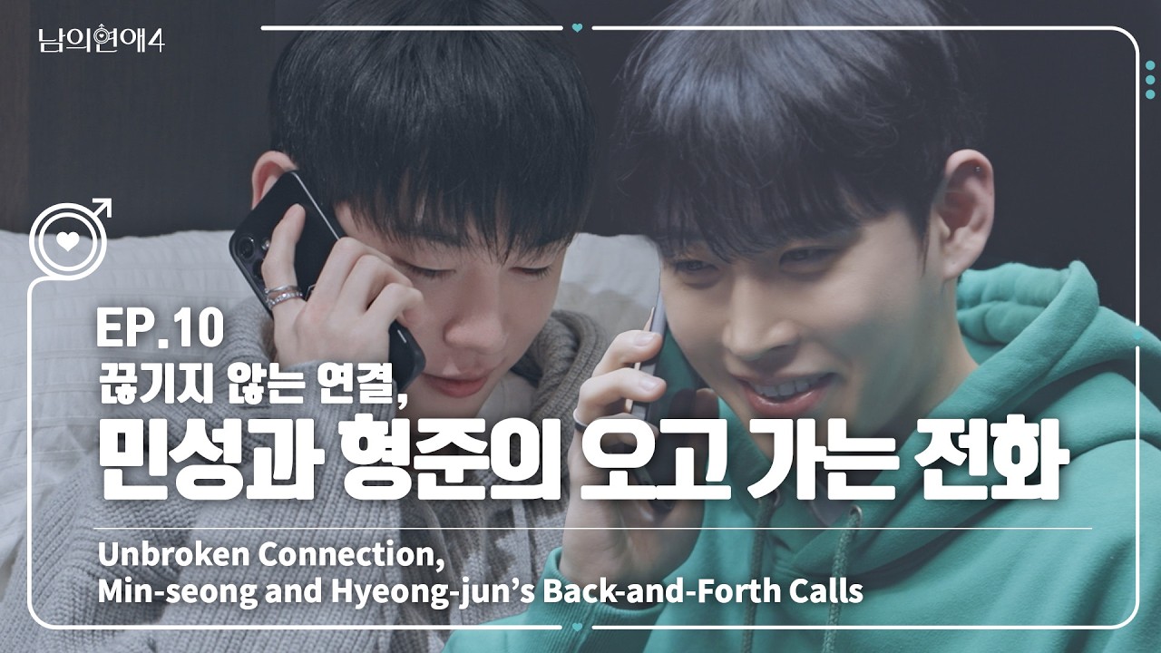 [SUB][남의연애4] 끊기지 않는 연결, 민성형준의 오고 가는 전화 📞💭 Min-seong and Hyeong-jun’s Back-and-Forth Calls｜EP10 하이라이트