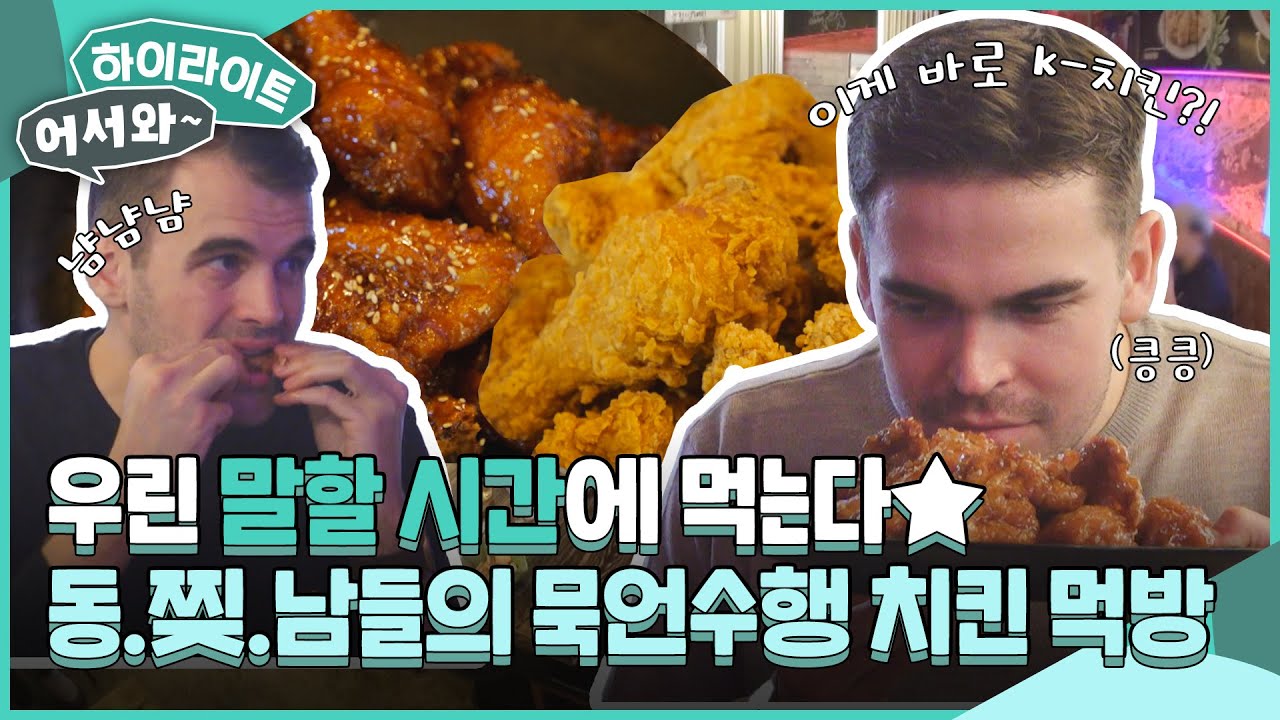 맛있어서 저절로 묵언수행?! 동화를 찢고 나온 덴마크 형제들의 K-치킨 먹방🐓 l #어서와하이라이트 l #어서와한국은처음이지 l EP.335