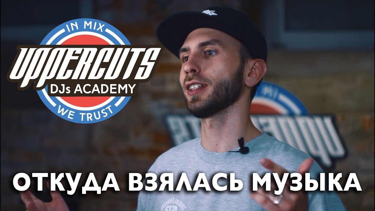 UPPERCUTS DJs Academy - Откуда взялась музыка