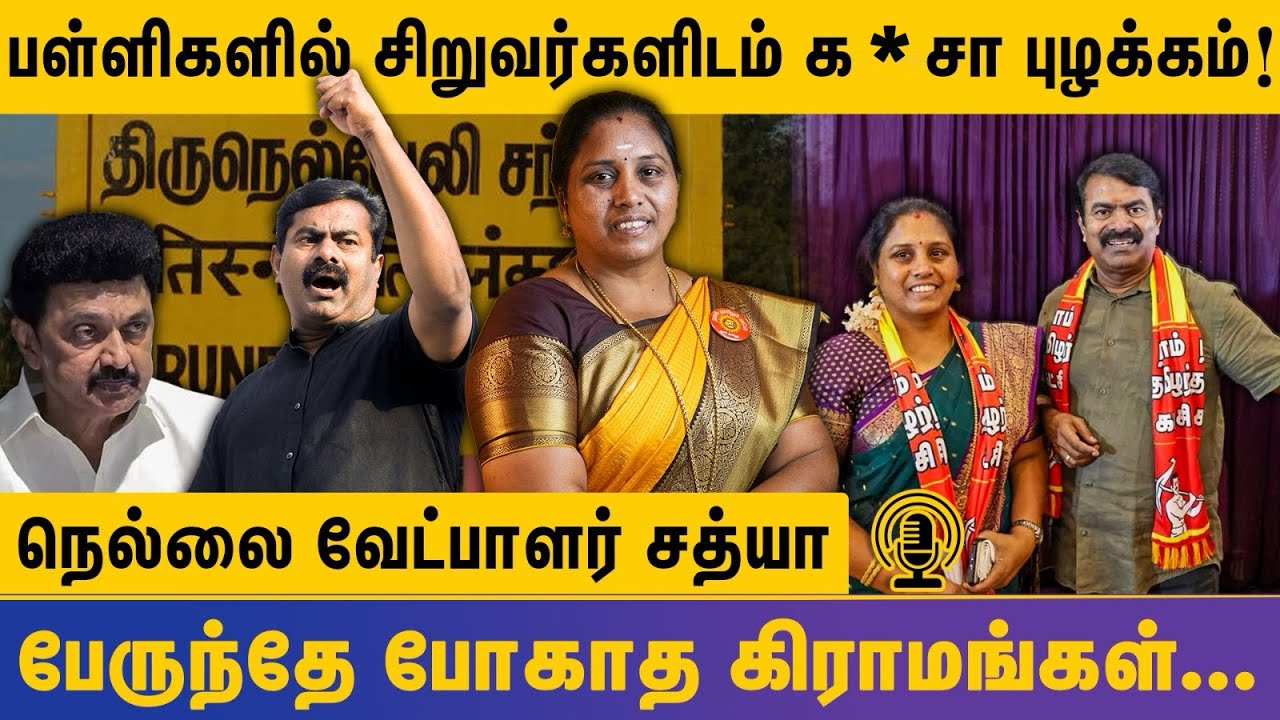 பள்ளிகளில் சிறுவர்களிடம் க*சா புழக்கம் பேருந்து போகா கிராமம் திருமதி சத்யா | நெல்லை நாதக வேட்பாளர்