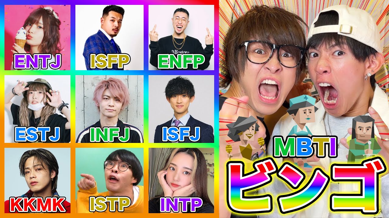 【緊急電話】MBTIでビンゴするまで終われません！！！