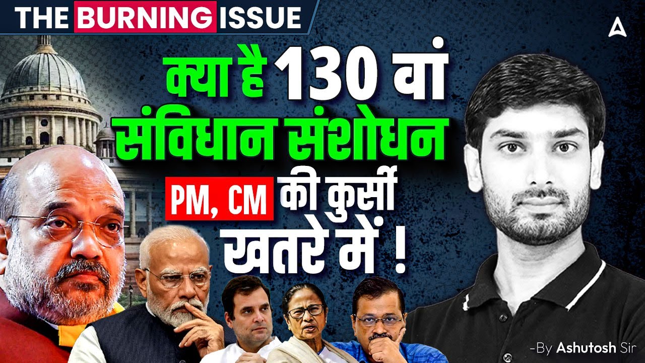 130th Constitutional Amendment Bill : New Bill in Parliament 2025 | PM, CM की कुर्सी खतरे में