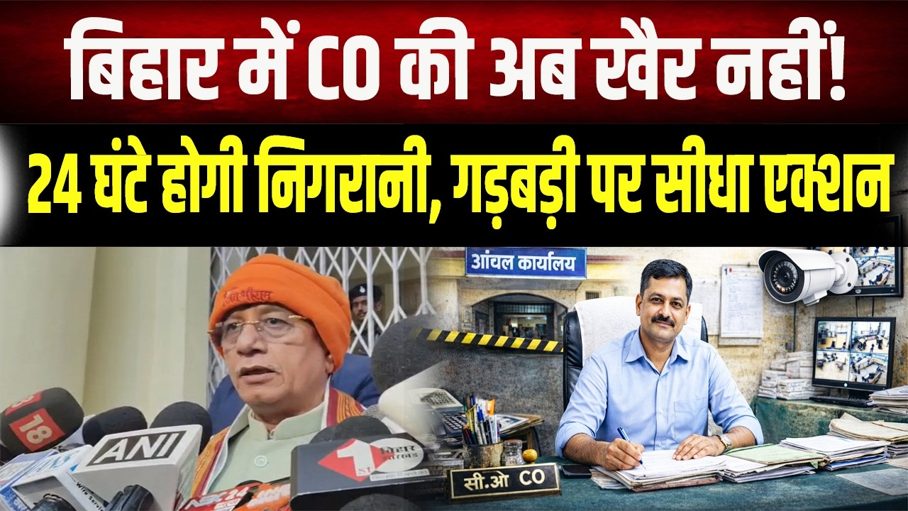 Bihar जमीन रजिस्ट्री और दाखिल-खारिज में बड़ा बदलाव! अब CO नहीं कर पाएंगे मनमानी,24 घंटे होगी निगरानी