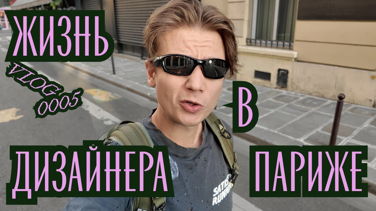 Жизнь дизайнера в Париже / Графический голод / Покупки в Muji / Paperboy / Лучший книжный Парижа