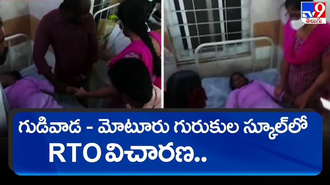 గుడివాడ - మోటూరు గురుకుల స్కూల్ లో RTO విచారణ.. || Krishna District - TV9