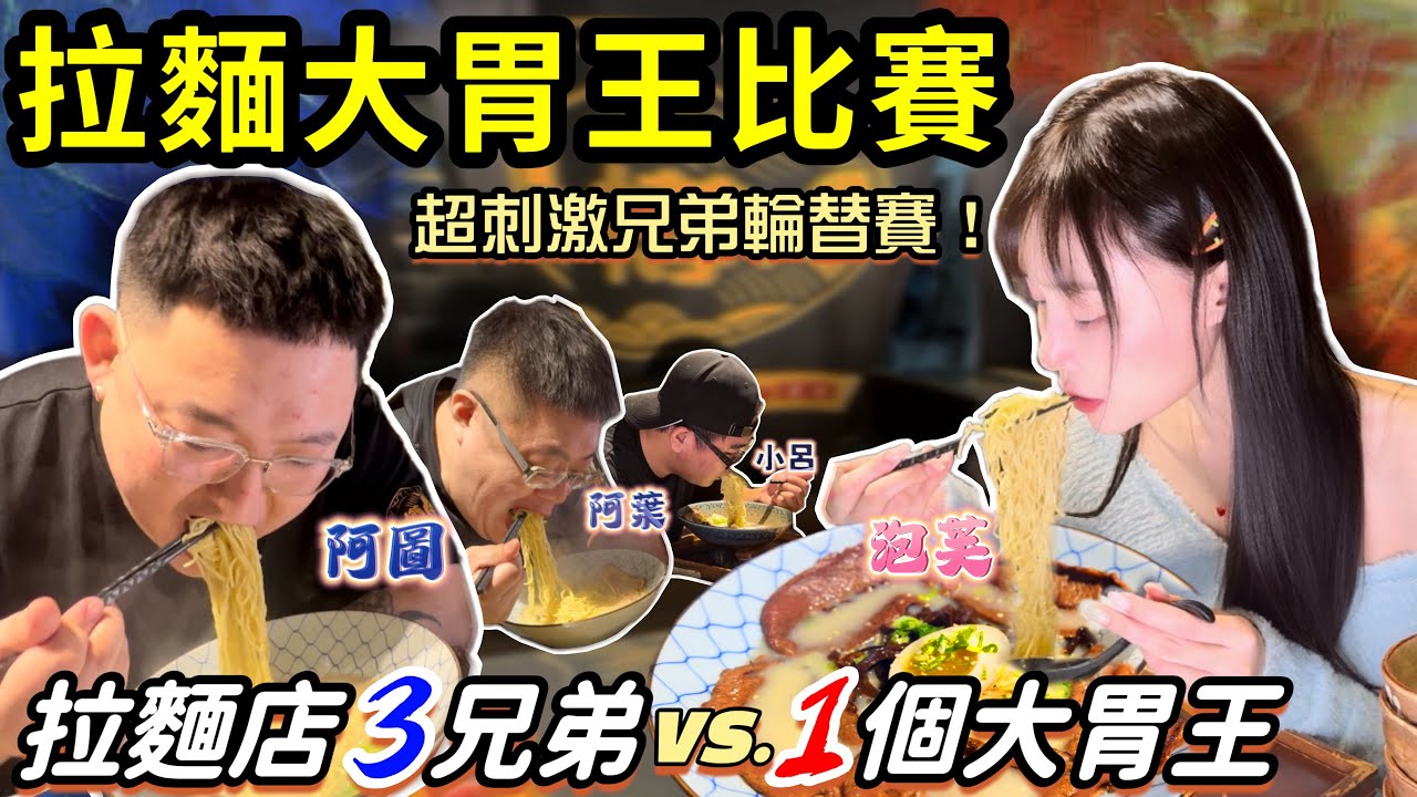【拉麵大胃王挑戰】大胃王獨自挑戰拉麵重磅3兄弟‼️瘋狂加麵店員生無可戀…💔舉白旗投降！超刺激拉麵接力大胃王比賽！台中必吃美食｜大胃王｜mukbang｜吃播｜台中｜比賽｜eating show｜大食い