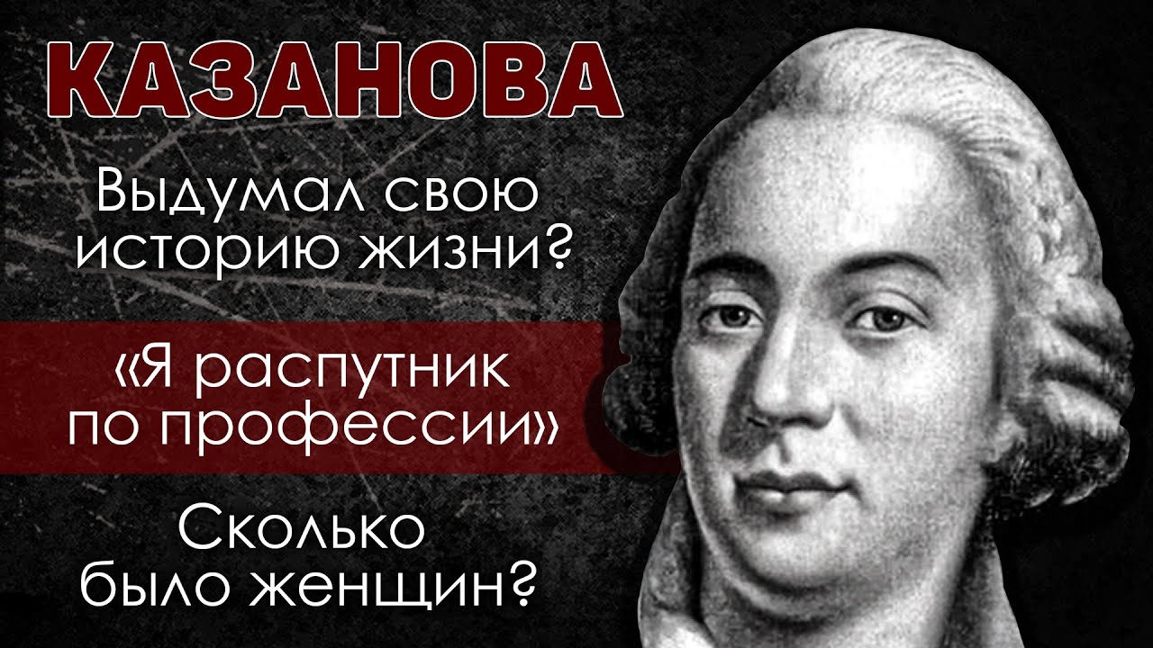 Деньги на перепродаже девушек. История: Джакомо Казанова.