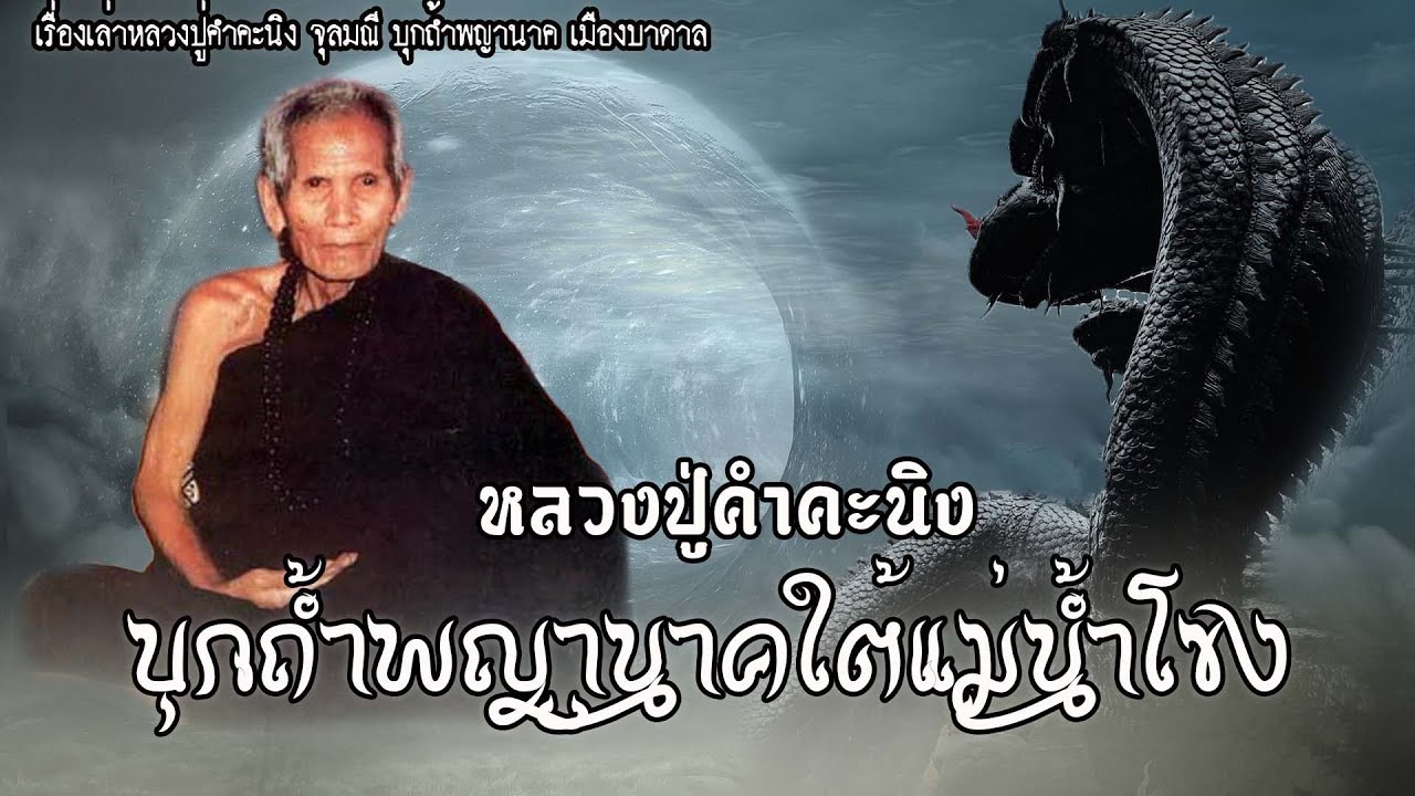หลวงปู่คำคะนิง บุกถ้ำพญานาคใต้แม่น้ำโขง | EP.25 เรื่องเล่าหลวงปู่คำคะนิง จุลมณี