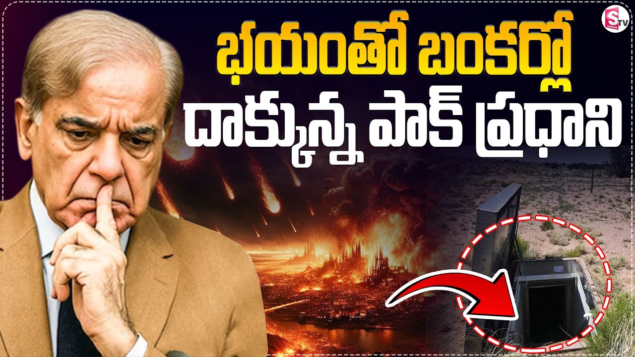 భయంతో బంకర్లోకి పాక్ ప్రధాని | Pakistan PM Shehbaz Sharif Hiding In Bunker? | Pak-Afghanistan WAR