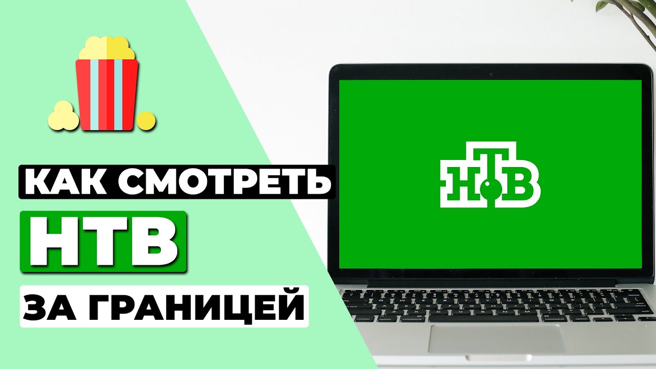 КАК СМОТРЕТЬ НТВ ЗА ГРАНИЦЕЙ 🇷🇺 КАК РАЗБЛОКИРОВАТЬ КАНАЛ НТВ НАХОДЯСЬ НЕ В РОССИИ ✅
