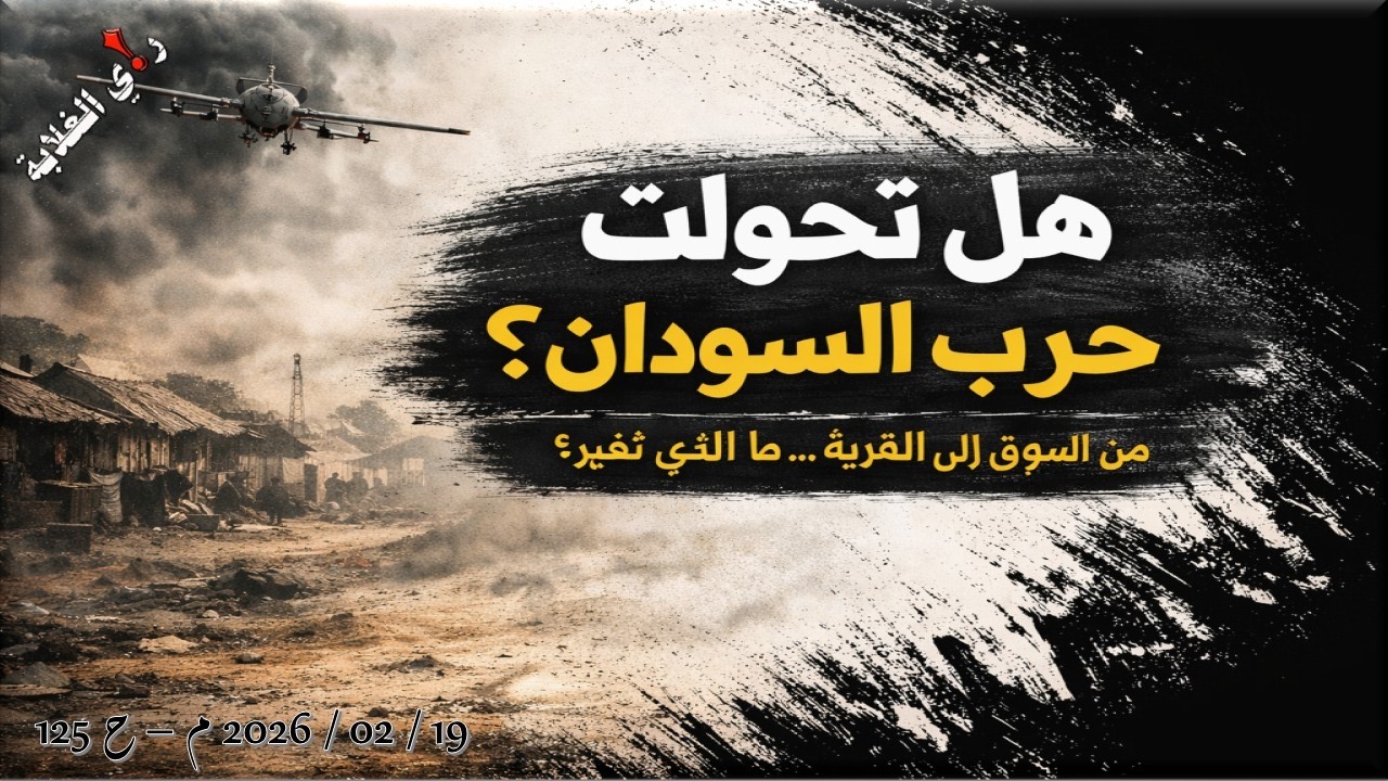 هل تحولت حرب السودان؟ .. 19 / 02 / 2026 م - ح 125