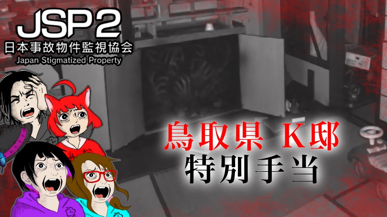 【ゲーム・ホラー】日本事故物件監視協会2 -Japan Stigmatized Property-　鳥取県 K邸　特別手当【れいな・Lizzy・みいな・みずち】