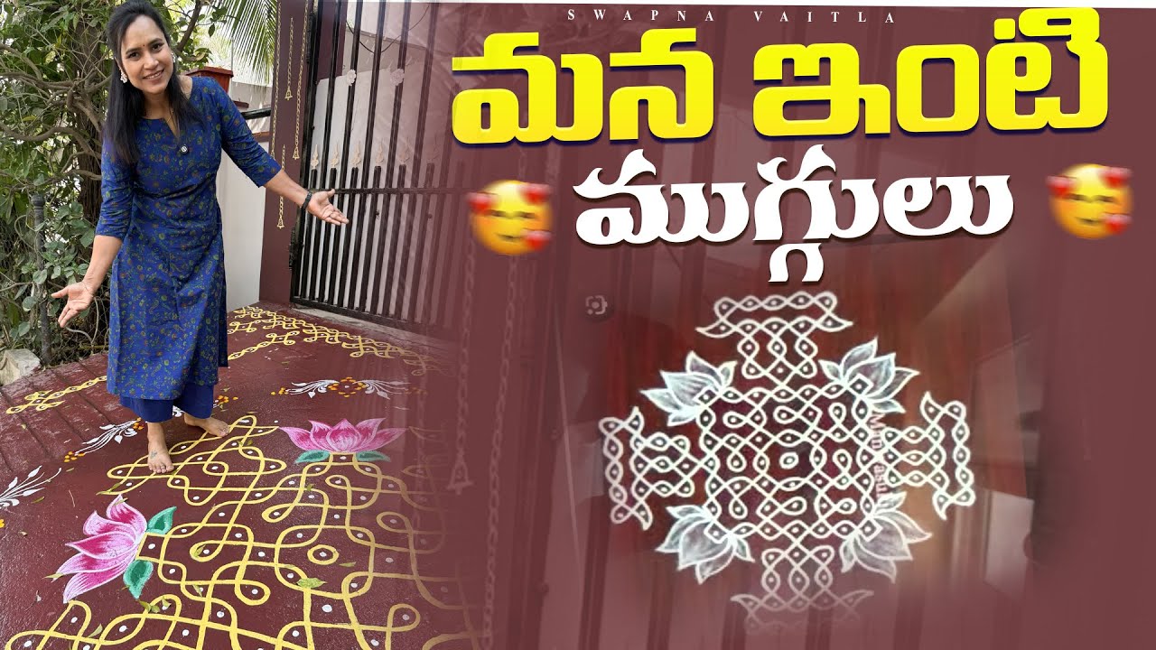 మా ఇంటి ముగ్గులు మీకు నచ్చాయా | Rangoli Magic at our Home | @swapnavaitla