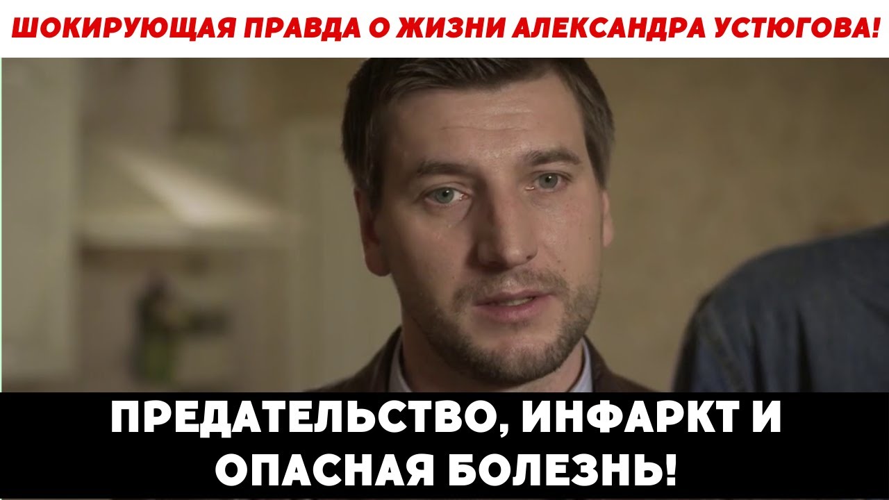 Тайная драма Устюгова: Он скрывал это 5 лет!