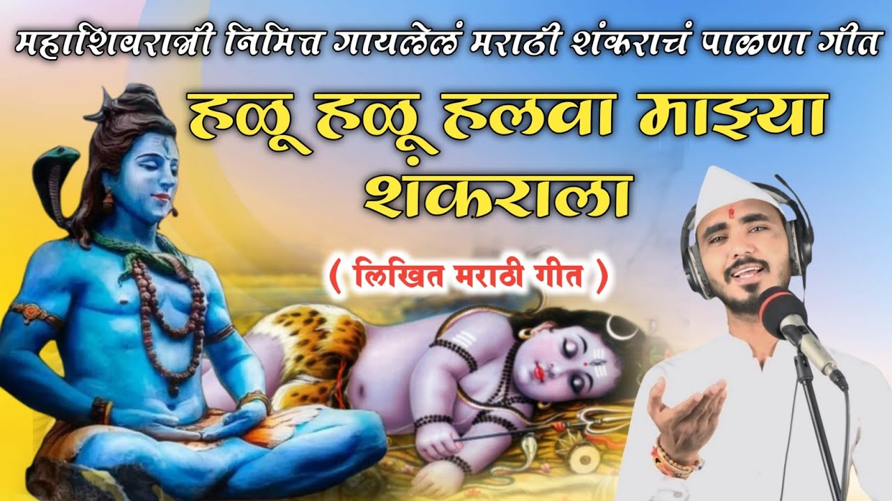 हळू हळू हलवा माझ्या शंकराला ll महाशिवरात्रीच्या शुभ पर्वावर गायलेलं शंकराचं मराठी पाळणा गीत 🙏🏻❤️