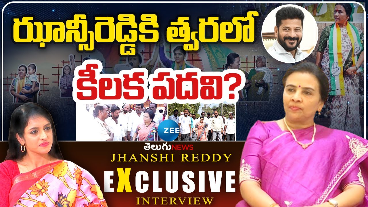 Congress Leader Jhansi Reddy Exclusive Interview | ఝాన్సీరెడ్డికి త్వరలో కీలక పదవి? |ZEE Telugu News
