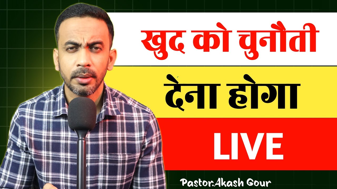 खुदको चुनौती देना होगा | hindi Christian message | Pastor Akash Gour | live