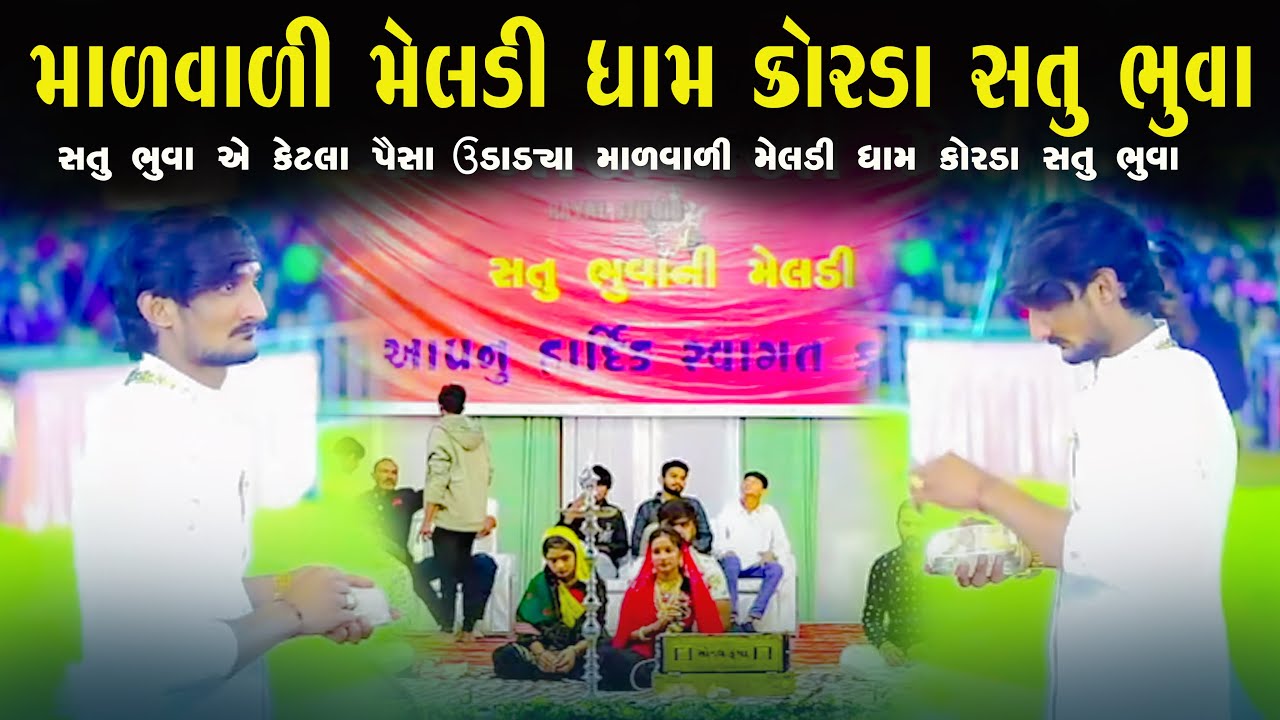  સતુ ભુવા એ કેટલા પૈસા ઉડાડ્યા માળવાળી મેલડી ધામ કોરડા | સતુ ભુવા 