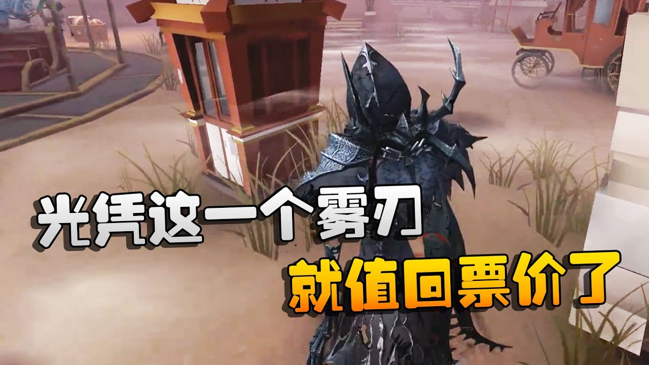 第五人格：大帅观战：光凭这一个雾刃就值回票价了 | Identity V | アイデンティティV