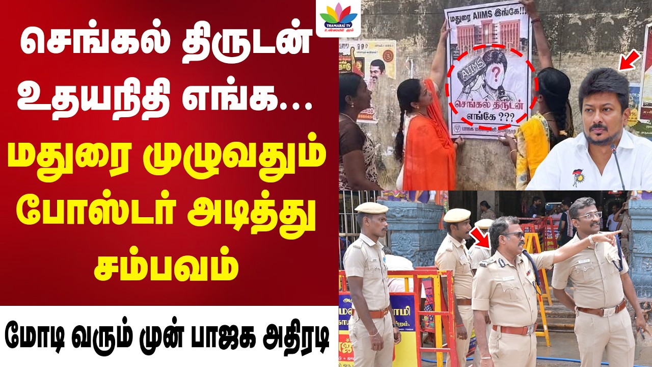 செங்கல் திருடன் உதயநிதி எங்க ... மதுரை முழுவதும் போஸ்டர் அடித்து சம்பவம் | Thamarai TV | Modi | NDA