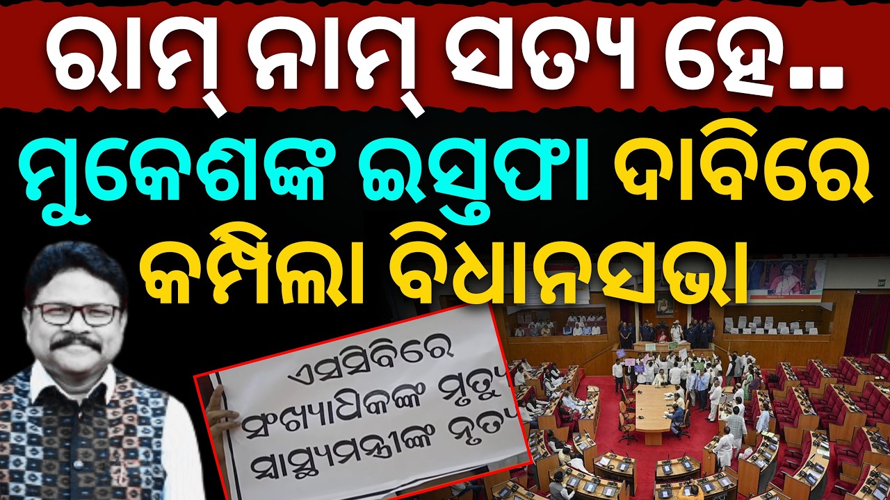 'ରାମ୍ ନାମ୍ ସତ୍ୟ ହେ..': SCB ଅଗ୍ନିକାଣ୍ଡକୁ ନେଇ ସ୍ୱାସ୍ଥ୍ୟ ମନ୍ତ୍ରୀଙ୍କ ଇସ୍ତଫା ଦାବିରେ କମ୍ପିଲା ବିଧାନସଭା