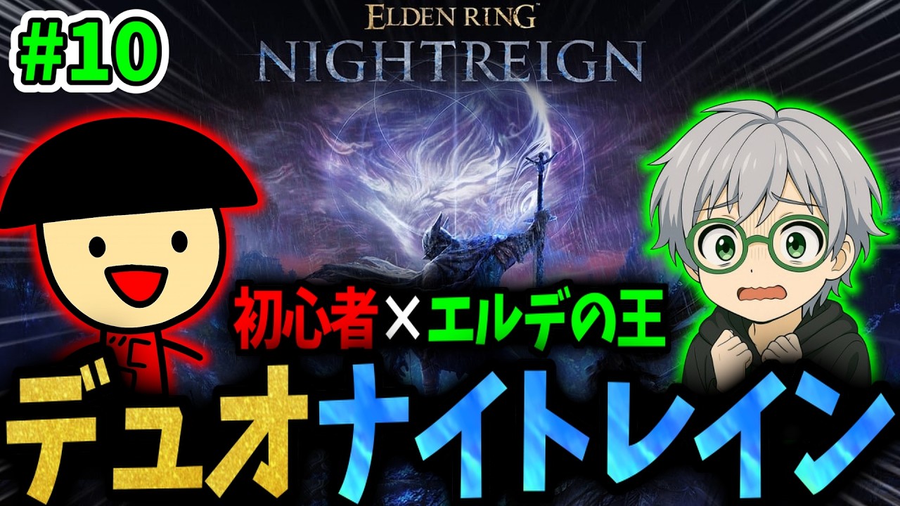 ハルモニアにリベンジするぞ！part10【エルデンリング ナイトレイン/参加枠なし】