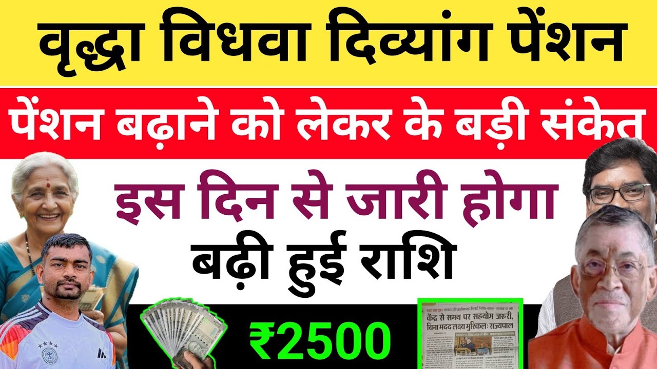 2500 पेंशन बढ़ी हुई राशि का आदेश जारी✅️ वृद्धा विधवा दिव्यांग पेंशन‼️Badha Hua Pension Kab Milega