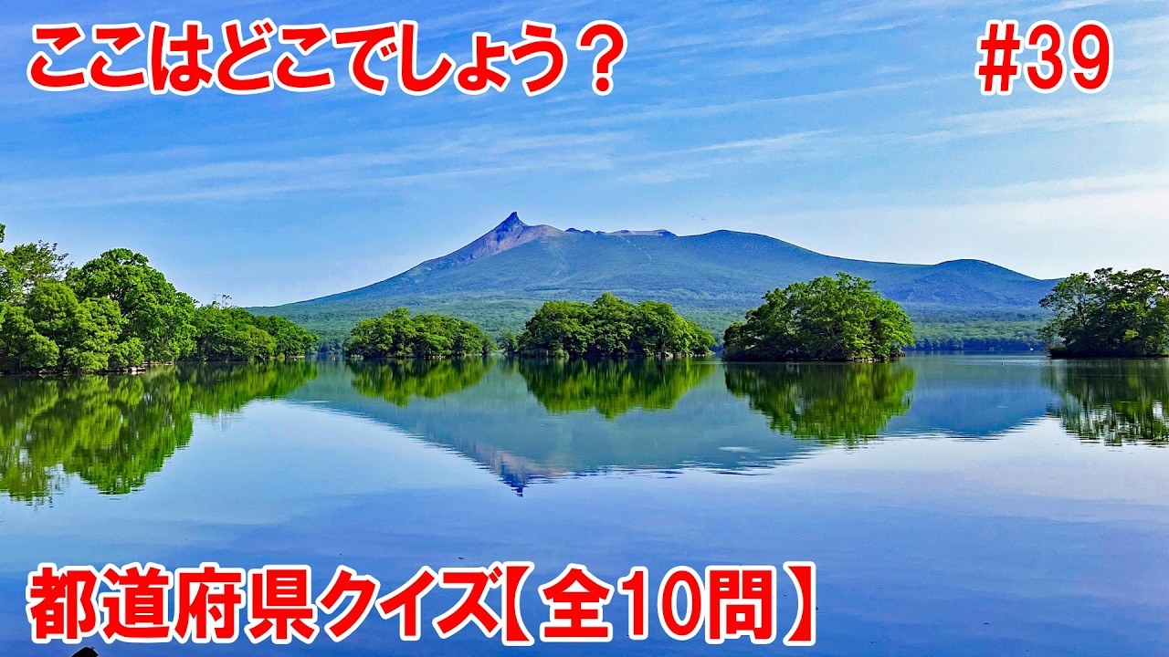 【都道府県クイズ】この絶景地とは？●●公園からの●●岳は最高の景色です。唯一の国定公園として指定され「日本新三景」の一つにも選ばれています。動画主も昔訪れた経験ありです！【観光地】