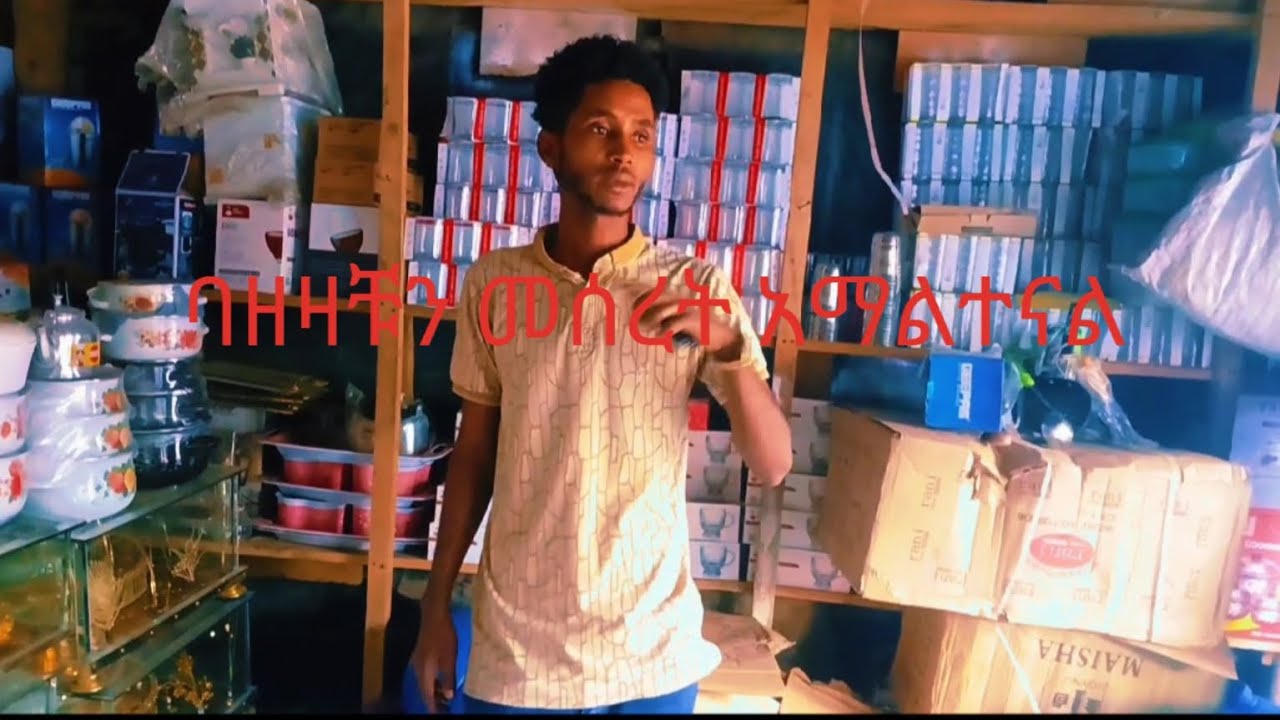 የቤት እቃ ምን ላይ ደረሰ የሚትሉን