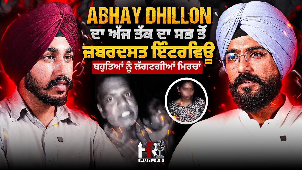 Abhay Dhillon ਦਾ ਅੱਜ ਤੱਕ ਦਾ ਸਭ ਤੋਂ ਜ਼ਬਰਦਸਤ ਇੰਟਰਵਿਊ , ਬਹੁਤਿਆਂ ਨੂੰ ਲੱਗਣਗੀਆਂ ਮਿਰਚਾਂ | SimranFoundations