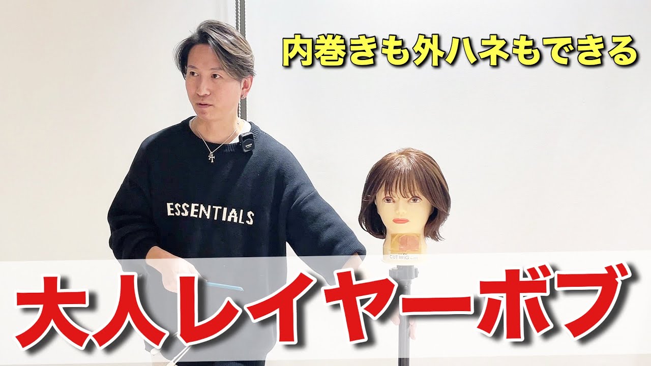 【フル動画】レイヤーボブをカット。内巻きや外ハネもできる万能ボブを徹底解説！！老けて見えるボブを軽やかに、脱おばさんヘア！