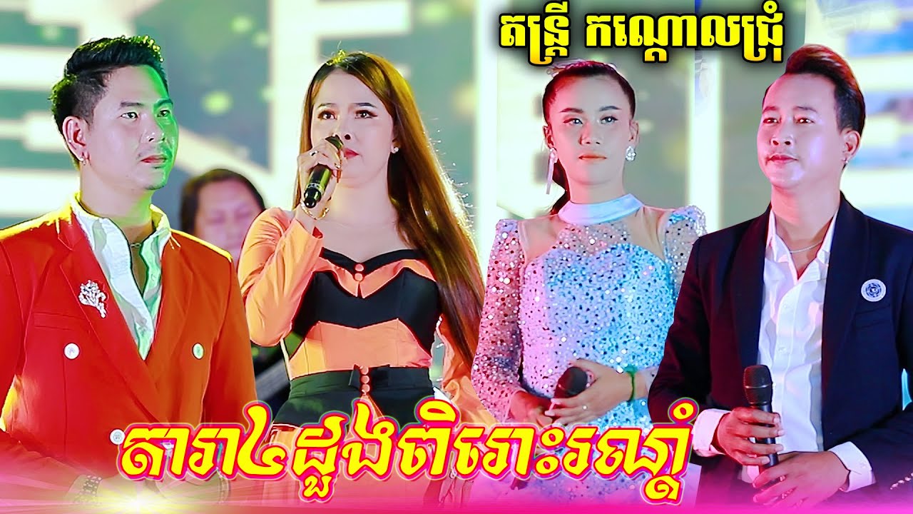 តារា៤ដួងពិតជាច្រៀងពិរោះរណ្តំមែន សង់ទីម៉ង់កំដរភ្ញៀវ ប្រគុំតន្ត្រី កណ្តោលជ្រុំ លាងសីហា ខេត្តត្បូងឃ្មុំ