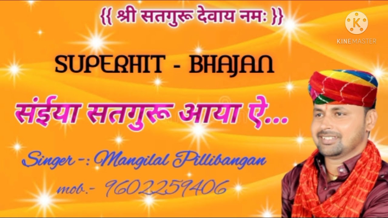 #जबरदस्त आवाज में #गुरू_महिमा ||सैंया सतगुरू आया ऐ..|| {गायक-मांगीलाल पीलीबंगा}