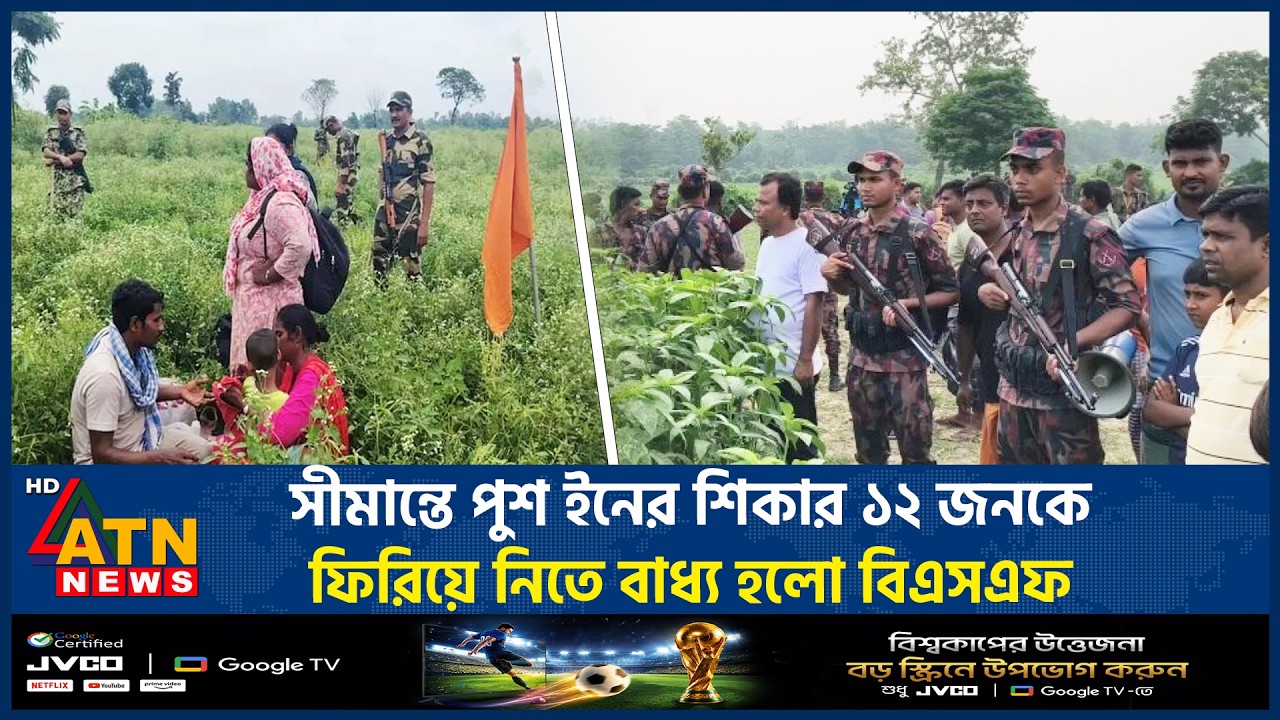 সীমান্তে পুশ ইনের শিকার ১২ জনকে ফিরিয়ে নিতে বাধ্য হলো বিএসএফ | BSF Back | 12 People | ATN News