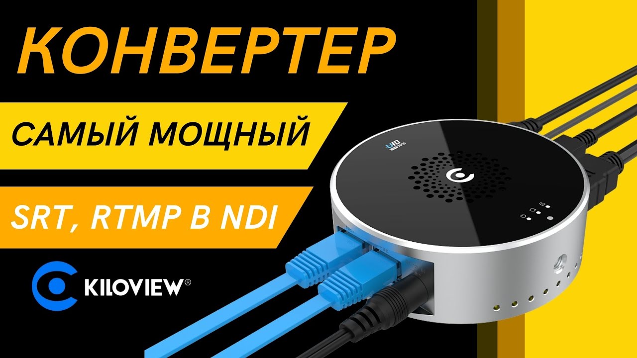 Кодер Kiloview U40. Преобразует HDMI 4K P60 HDMI в NDI. А также работает с IP-потоками.
