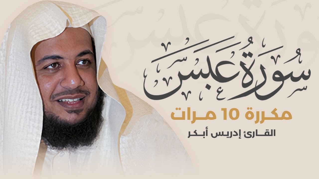 سورة عبس مكررة 10 مرات بصوت القارئ إدريس أبكر