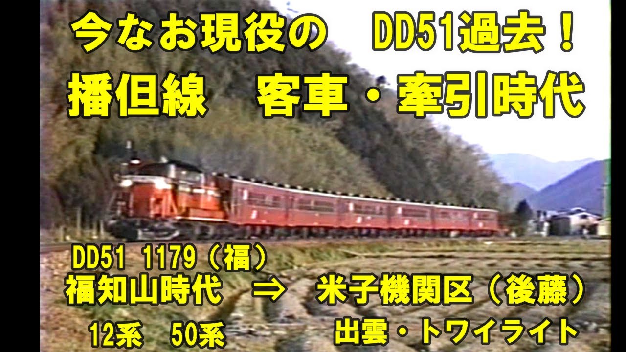 今なお現役機関車の過去【播但線　普通客ㇾ牽引時代】