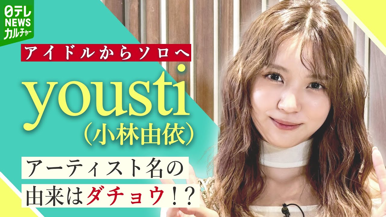 元櫻坂46・小林由依　『yousti』として歩む音楽活動の道「いろんなことを考えて覚悟を決めた」