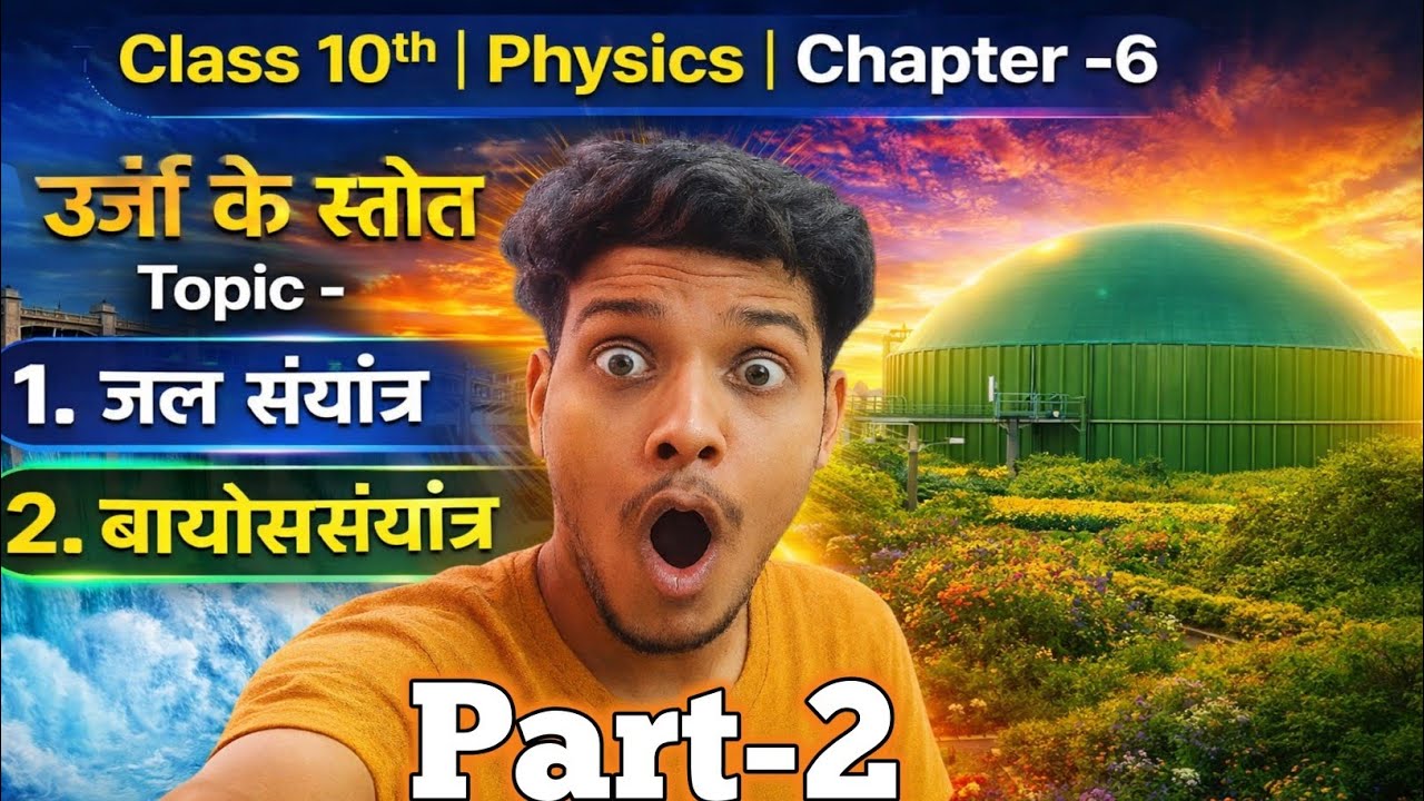 Class 10 Physics Chapter 6 | ऊर्जा के स्त्रोत | जल संयंत्र और बायोसंयंत्र | Bihar Board 2026