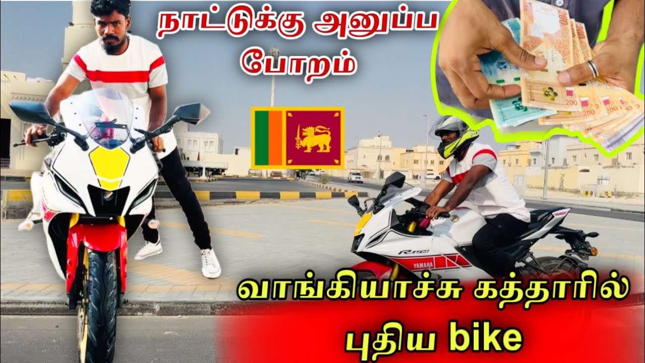 qatar ல வாங்கியாச்சு புதிய bike . / அனுப்ப போறம் இலங்கைக்கு ....🤝/qatar to srilanka bike .R15M