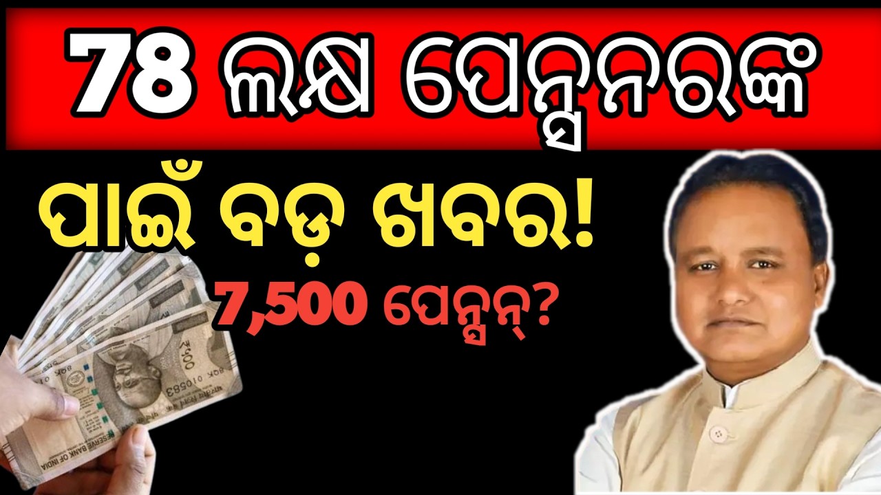 😱 ₹7,500 ନ୍ୟୁନତମ ପେନ୍ସନ୍ ହେବାକୁ ଯାଉଛି କି? | EPS-95 78 ଲକ୍ଷ ପେନ୍ସନରଙ୍କ ପାଇଁ ବଡ଼ ଅପଡେଟ୍ 🔥