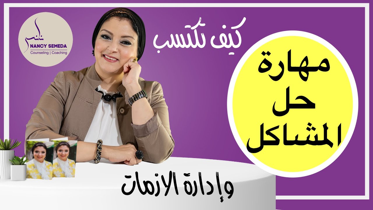 كيف ترتب افكارك عند مواجهة أي مشكلة؟ ماهي مهارة التعامل مع الازمات