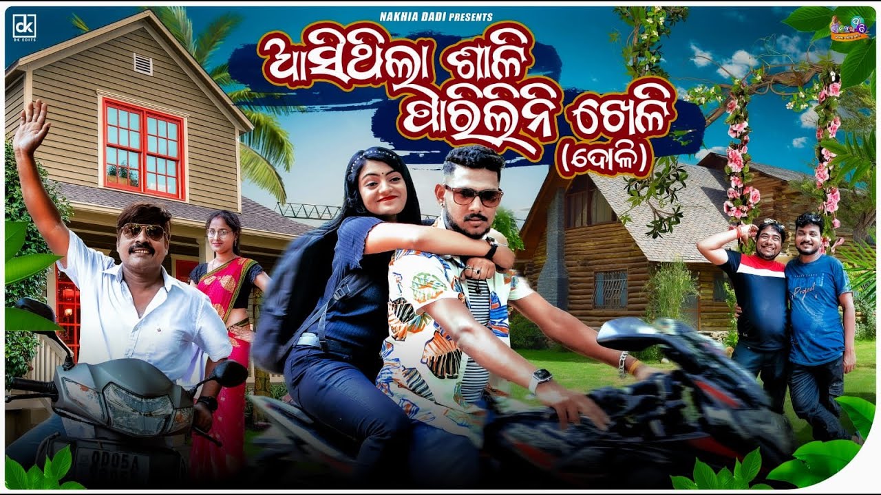 ASITHILA SALI PARILINI KHELI // NAKHIA DADI  // NEW ODIA COMEDY