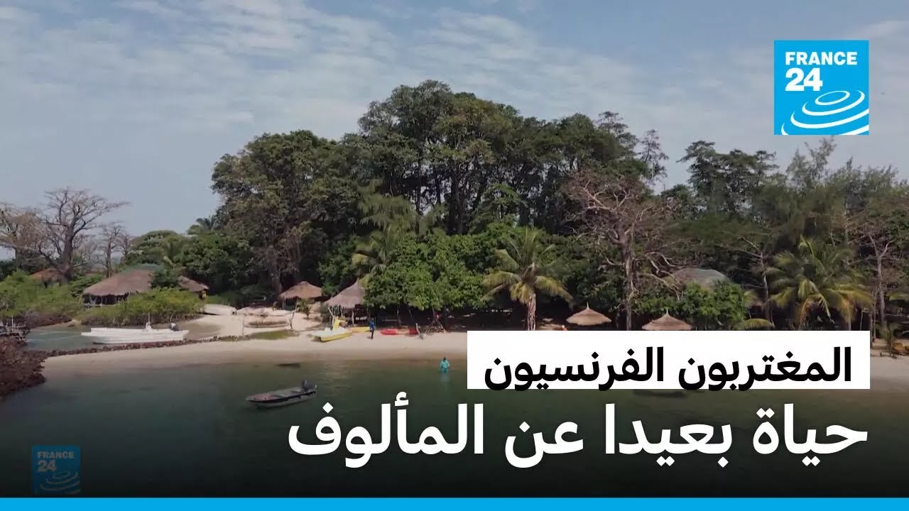 المغتربون الفرنسيون: حياة بعيدا عن المألوف • فرانس 24