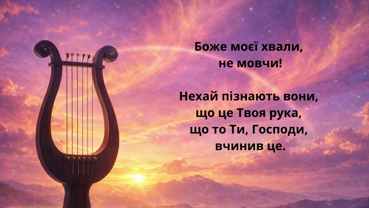 ПІСНЯ-ПСАЛОМ 109 - 