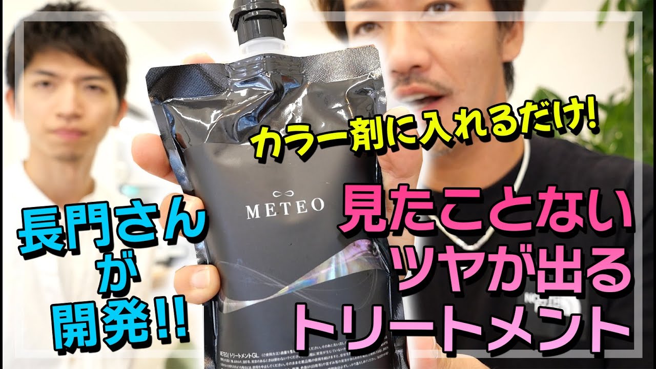 【長門政和開発‼】カラー剤に混ぜるだけの「METEO」で髪が輝きすぎました‼経験したことない手触りが実現！