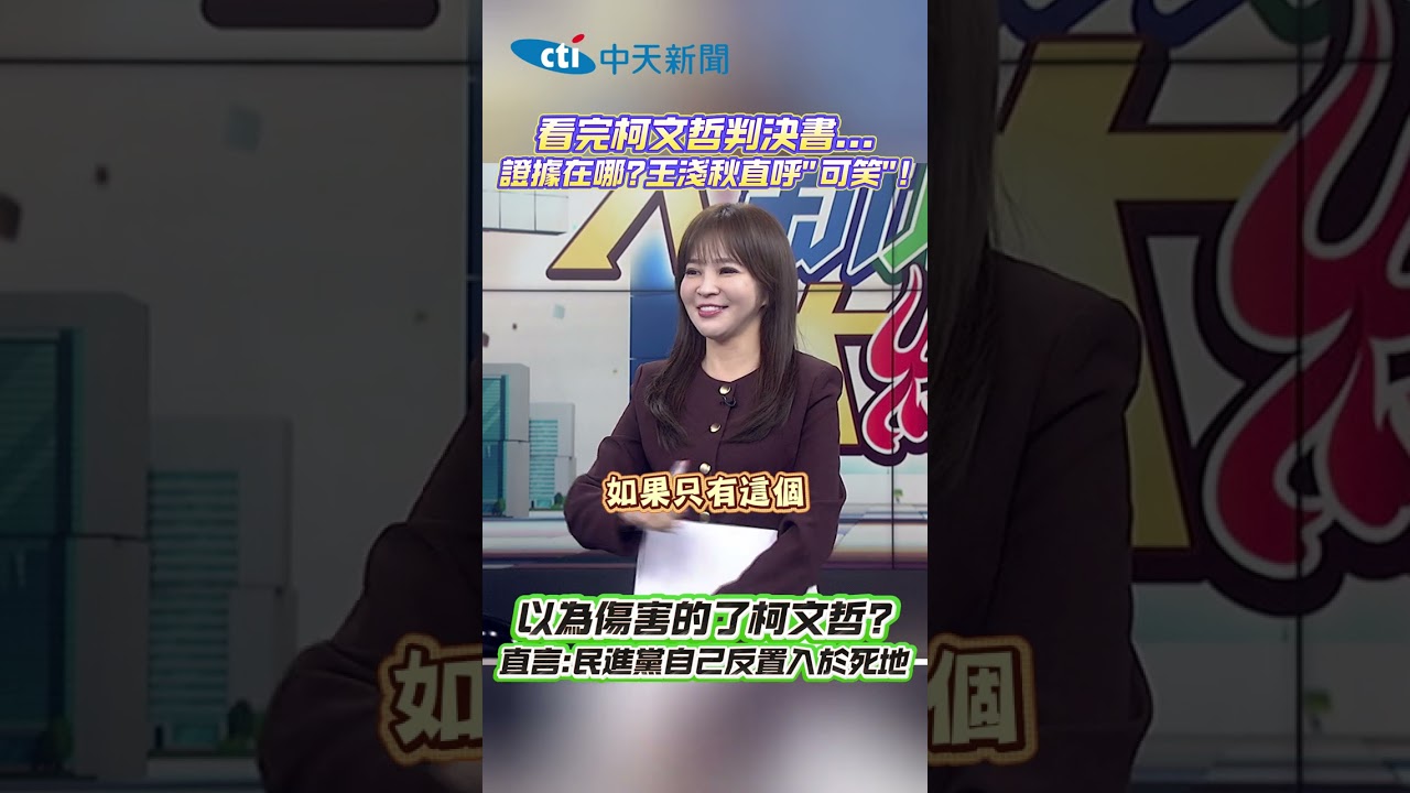 看完柯文哲判決書... 證據在哪?王淺秋直呼&ldquo;可笑&rdquo;! 以為傷害的了柯文哲? 直言:民進黨自己反置入於死地 #shorts