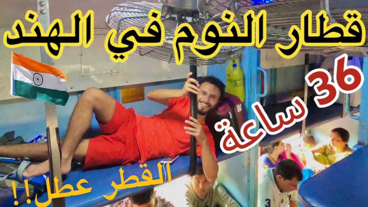 قطار النوم في الهند 36 ساعة - القطر عطل بينا في نص الطريق !! 🇮🇳 - sleeping train in india