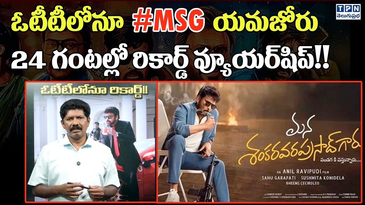 ఓటీటీలోనూ #MSG యమజోరు 24 గంటల్లో రికార్డ్ వ్యూయర్‌షిప్! | Mana Shankara Vara Prasad Garu OTT Record
