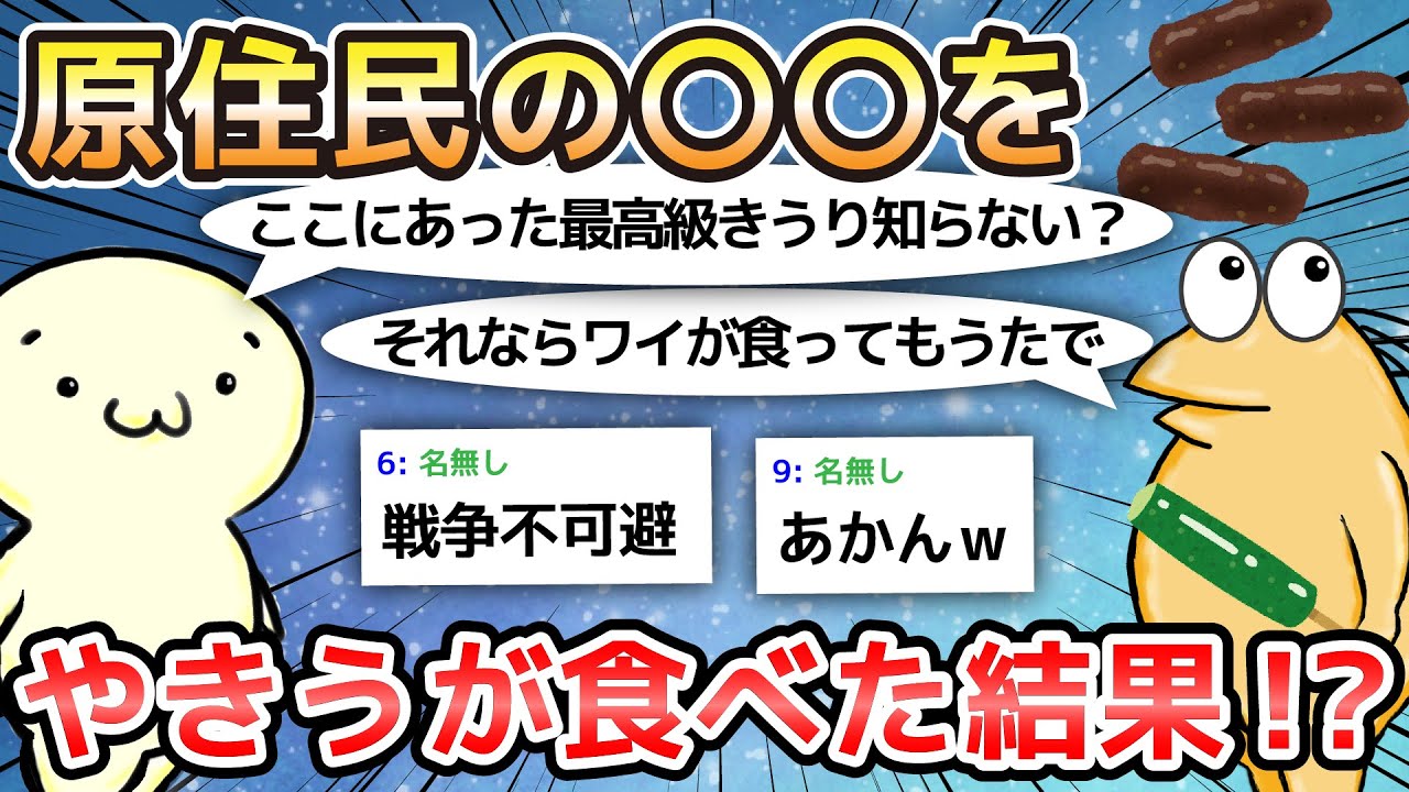 【2ch面白いスレ】原住民の〇〇をやきうが食べた結果!?【ゆっくり解説】